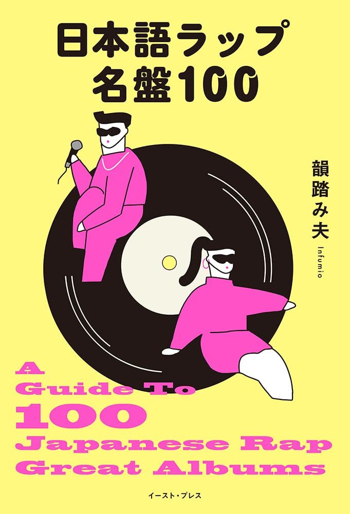 画像2: 韻踏み夫、日本語ラップの名盤100枚をレビュー　気鋭の批評家による新たな入門書