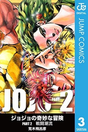 『ジョジョの奇妙な冒険』第2部 モノクロ版3／画像はAmazonより