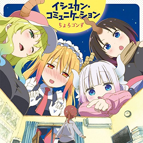 イシュカン・コミュニケーション/『小林さんちのメイドラゴン』ED