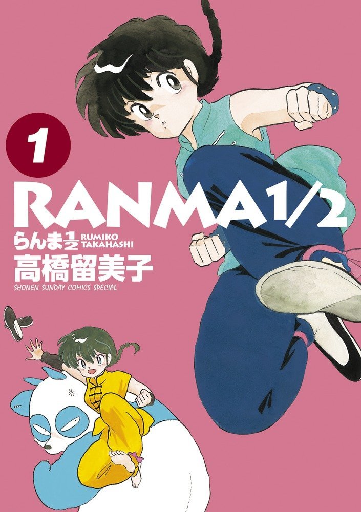 『らんま1/2』第1巻／画像はAmazonより