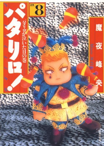 画像13: 魔夜峰央×山田マリエ　描き、描かれ──エッセイ漫画を巡る親子対談