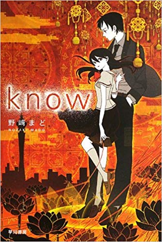 『know』(ハヤカワ文庫JA)