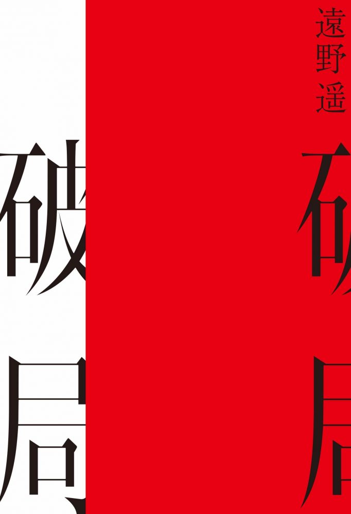 『破局』／画像はAmazonより