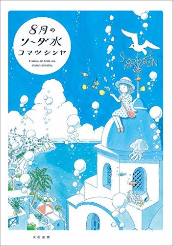 8月のソーダ水