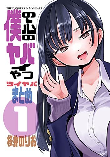 僕の心のヤバイやつ』のヤバい小ネタ＆ショート漫画が無料配信 - KAI