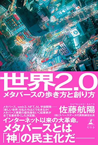 『世界2.0』（佐藤航陽著、幻冬舎、2022年3月）