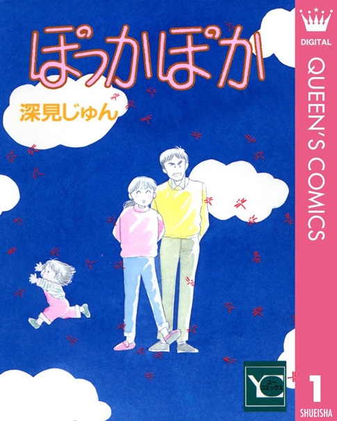 ぽっかぽか
