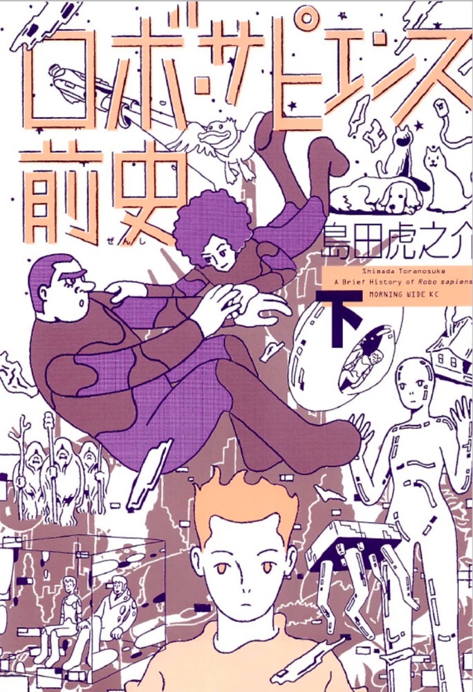 マンガ_ロボ・サピエンス前史 下