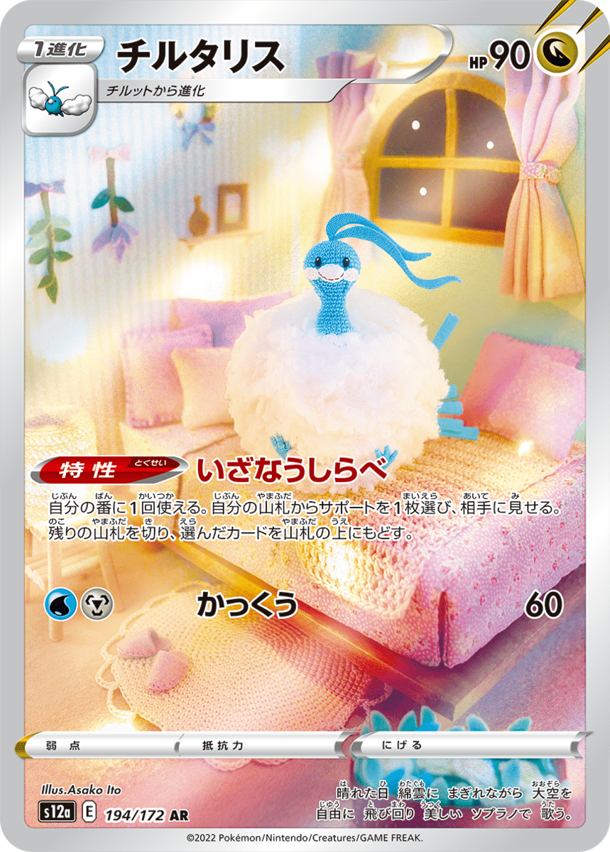チルタリス イラストレーター：伊東亜沙子