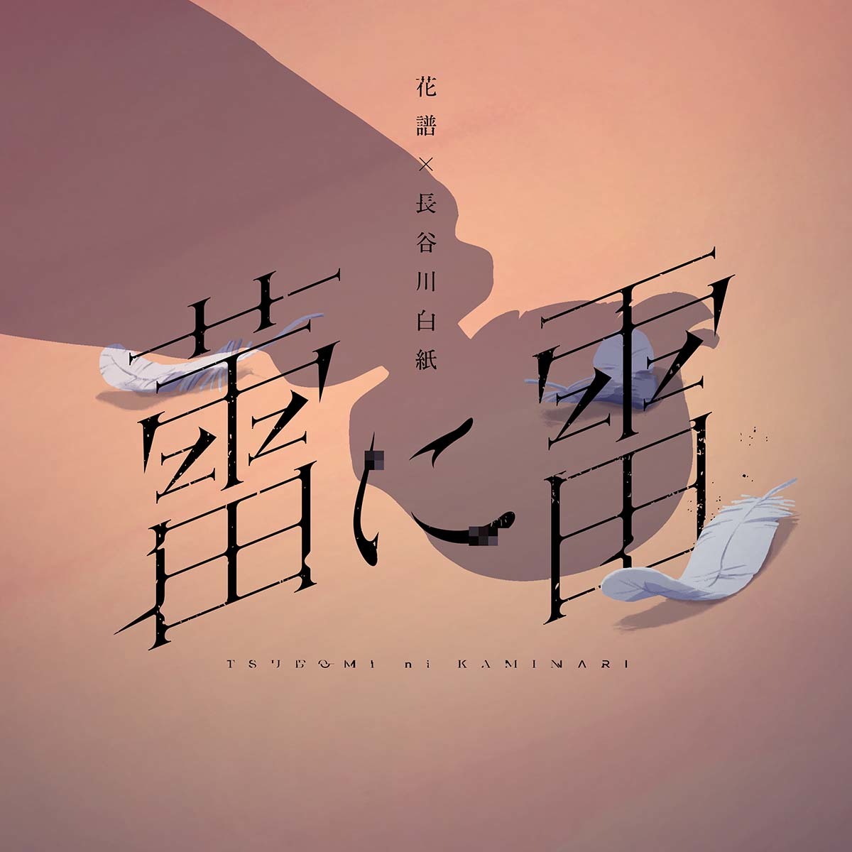 「蕾に雷」