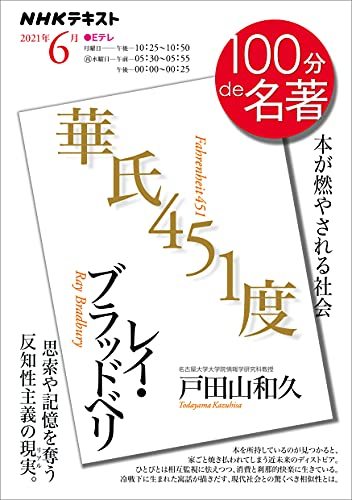 ＮＨＫ １００分 ｄｅ 名著 レイ・ブラッドベリ『華氏451度』