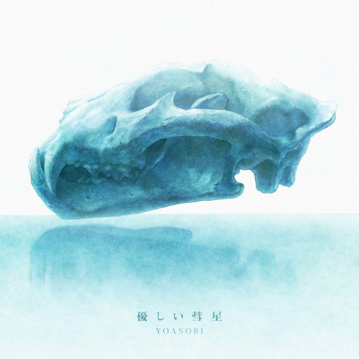 「優しい彗星」