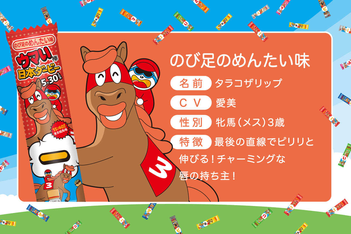 ウマい棒ダービー タラコザリップ