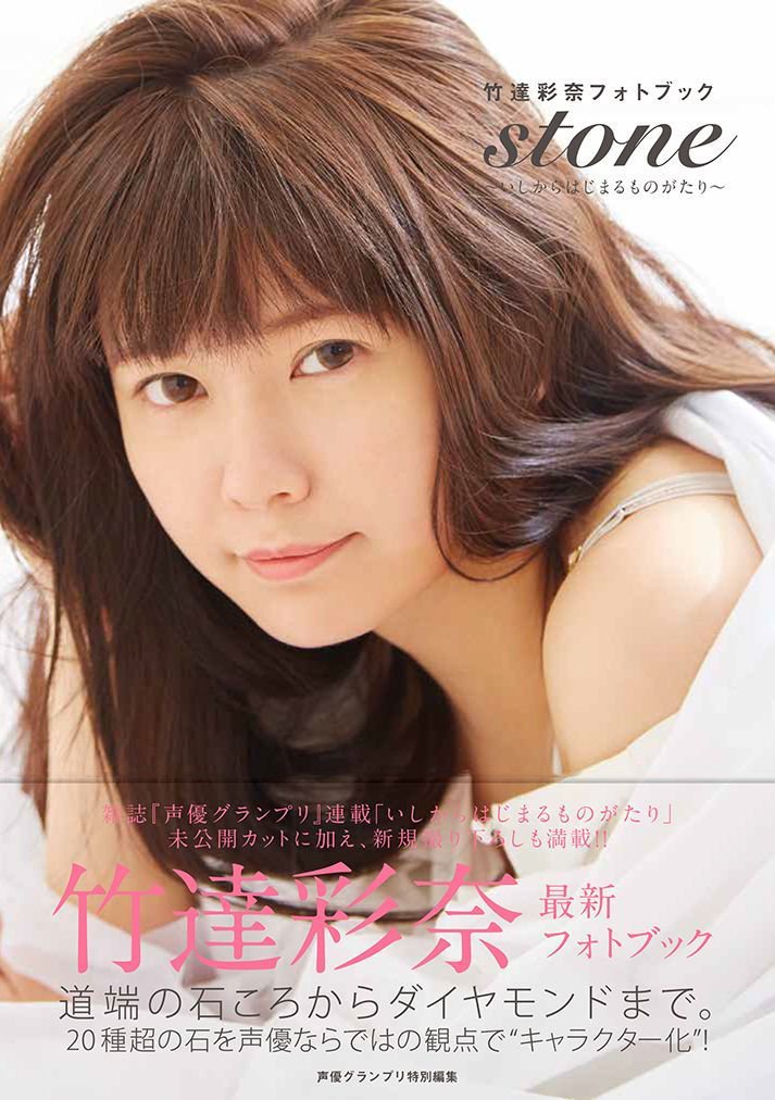 竹達彩奈フォトブック stone〜いしからはじまるものがたり〜