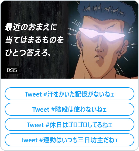 Twitterコンテンツ「戸愚呂が教える＃今のおまえに足りないもの」