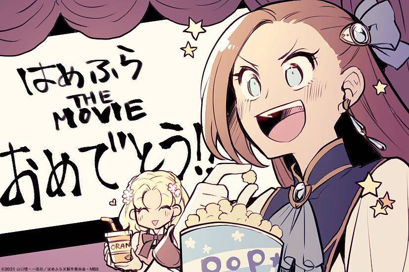 『はめふら』ひだかなみ映画化お祝いイラスト