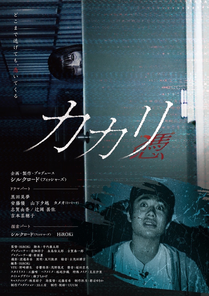 画像2: フィッシャーズ シルクのホラー映画『カカリ-憑-』神戸と京都で追加上映