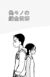 画像4: この異世界転生漫画、傑作です 『ニセモノの錬金術師』レビュー