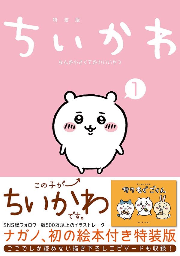 ナガノ『なんか小さくてかわいいやつ』書籍化 描き下ろしエピソードも