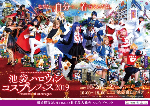 池袋ハロウィンコスプレフェス2019