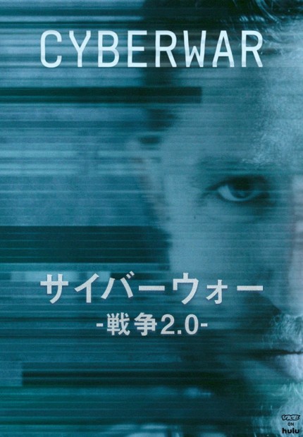 サイバーウォー  - 戦争2.0 -