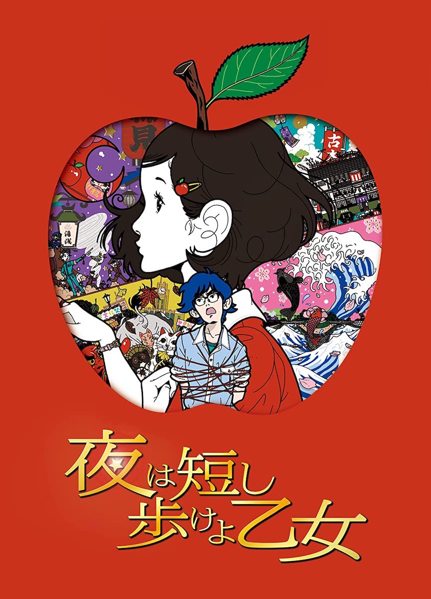 夜は短し歩けよ乙女