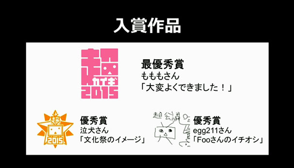 ニコニコ超会議2015のロゴ、最優秀賞と優秀賞