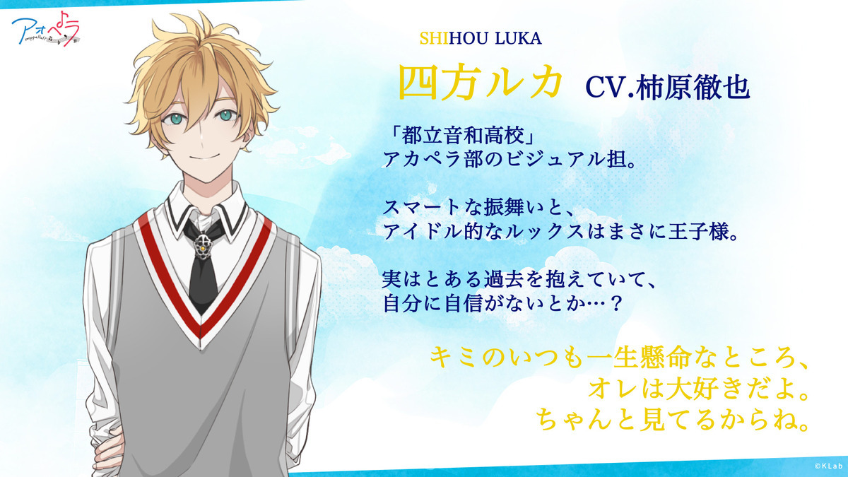 四方 ルカ（CV:柿原 徹也）