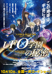 UFO学園の秘密