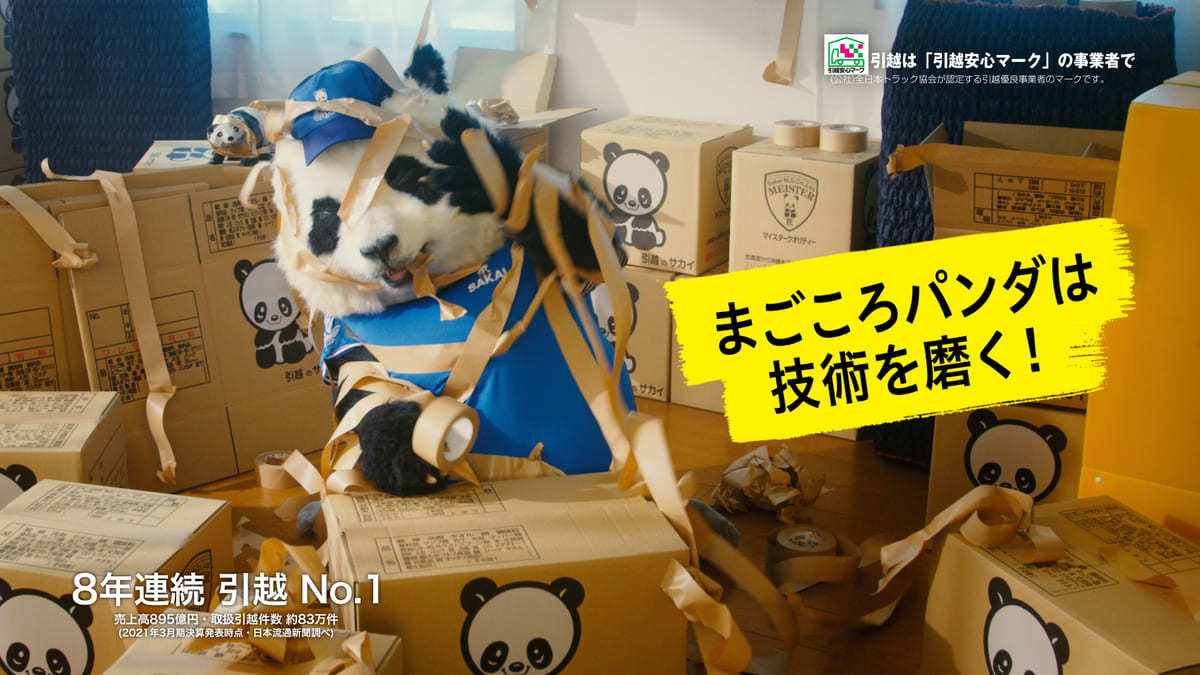 「まごころパンダ」シリーズ新CM「マイスター」