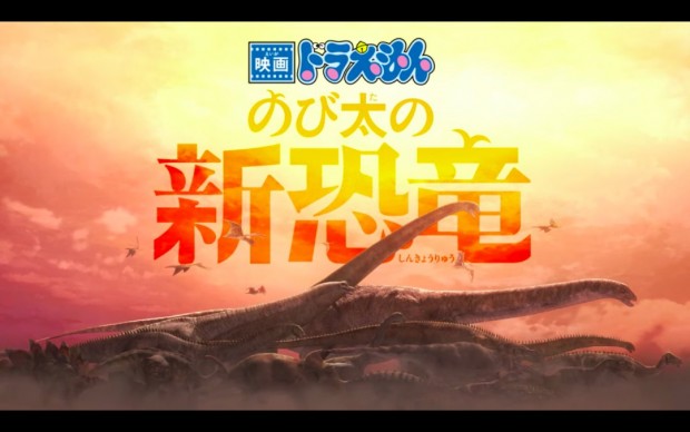 『映画ドラえもん のび太の新恐竜』特報のスクリーンショット