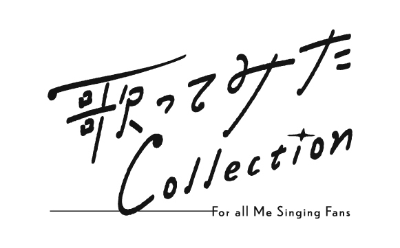 歌ってみた　Collection