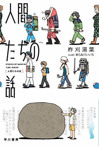 人間たちの話