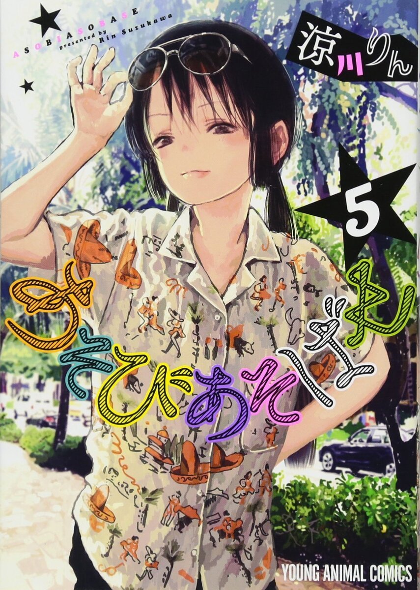 あそびあそばせ
