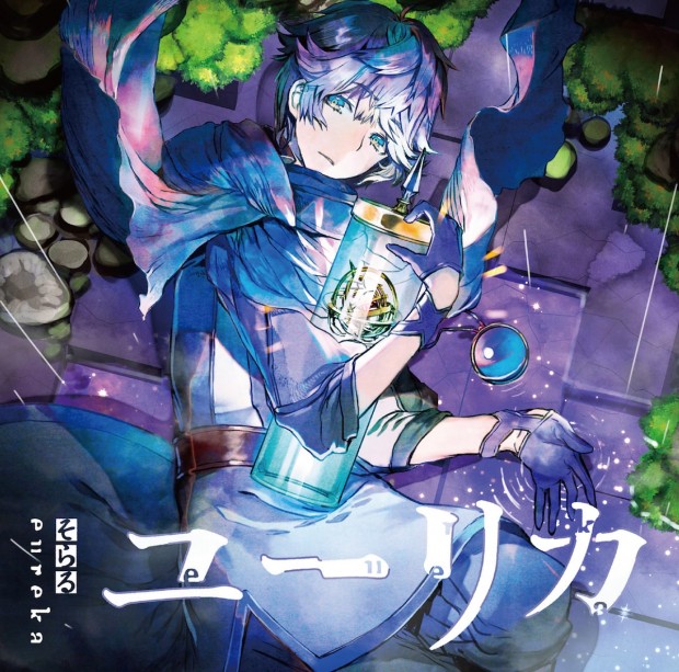 【初回限定盤A】そらる『ユーリカ』ジャケット