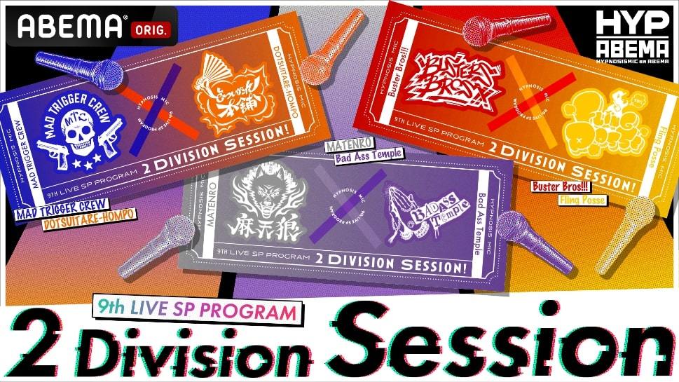 ヒプノシスマイク　9th LIVE SP PROGRAM　2 Division Session