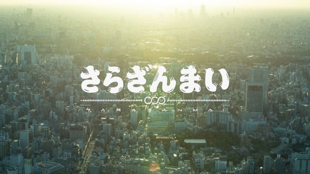 さらざんまい
