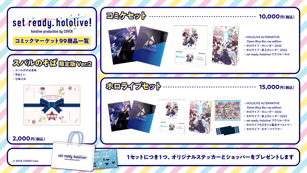 ホロライブプロダクション コミックマーケット99 出展情報