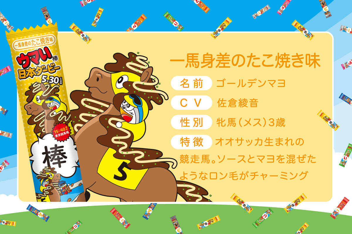 ウマい棒ダービー ゴールデンマヨ