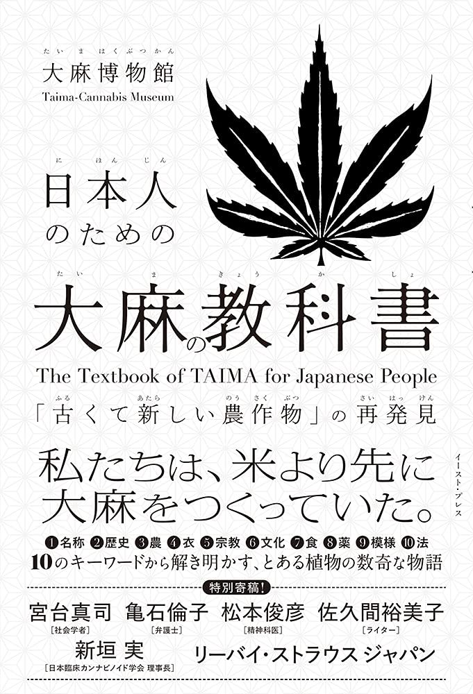 『日本人のための大麻の教科書』歴史から紐解く農作物としての大麻