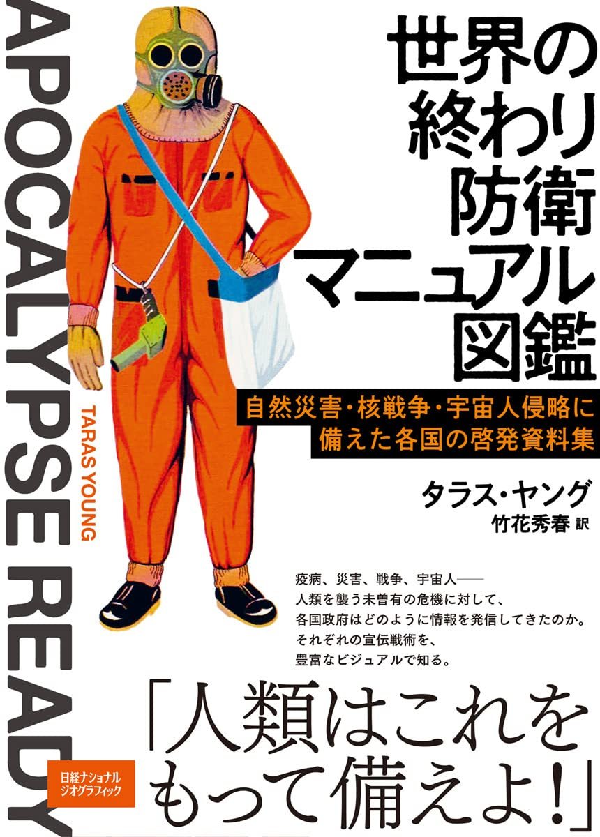 画像4: 『世界の終わり防衛マニュアル図鑑』 災害や戦争、宇宙人対策を各国はどう報じた？