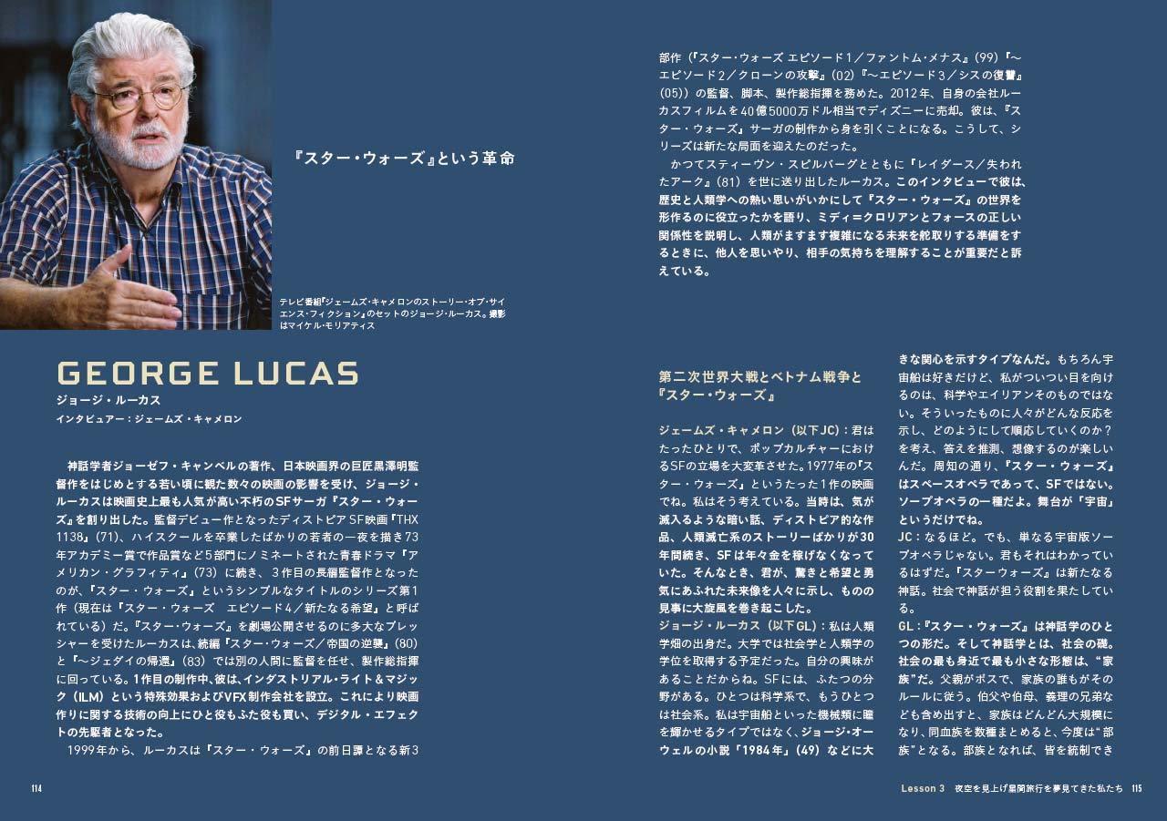 SF映画術 ジェームズ・キャメロンと6人の巨匠が語るサイエンス・フィクション創作講座