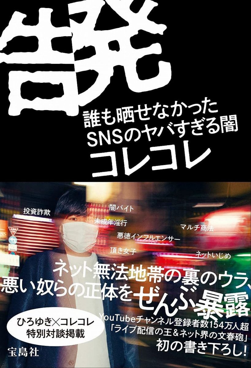 画像5: コレコレ初の書籍『告発』 SNSの闇を知り尽くすライブ配信の王