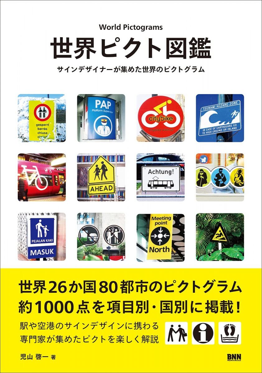 画像4: 五輪開会式で火がついたピクト創作とは　ピクトグラムまとめた『世界ピクト図鑑』