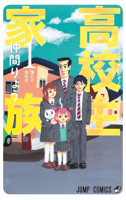 『高校生家族』／画像はAmazonから