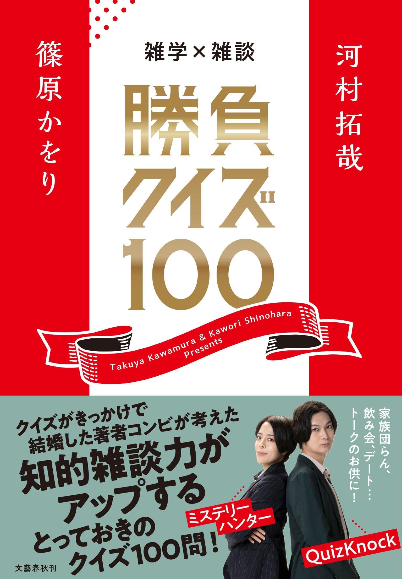 画像2: QuizKnock河村拓哉、篠原かをりがクイズ本刊行　“最強の夫婦“が100問考案