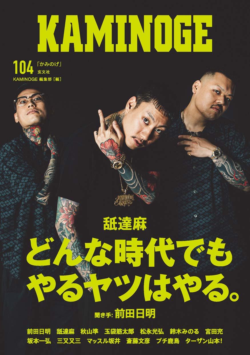 KAMINOGE 104
