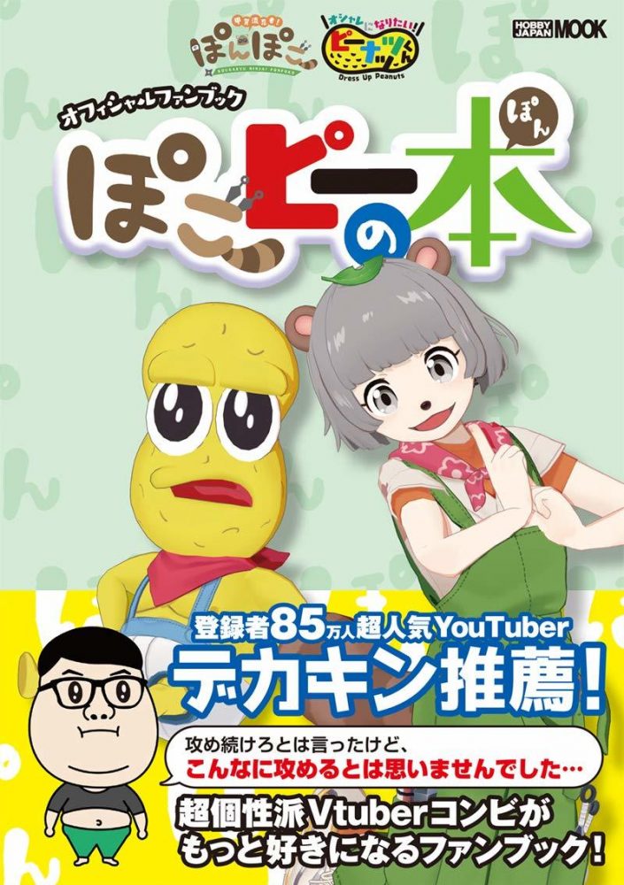 画像2: 『ぽこピーの本』書影公開　ピーナッツくん新曲も付属する初ファンブック
