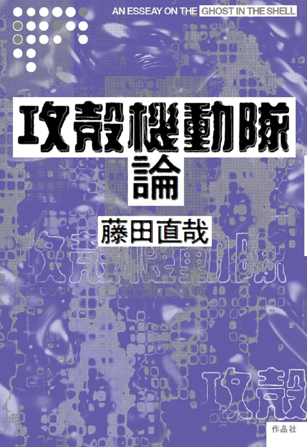 画像6: 『攻殻機動隊』を原作者 士郎正宗が語る　グローバルサイトでインタビュー公開