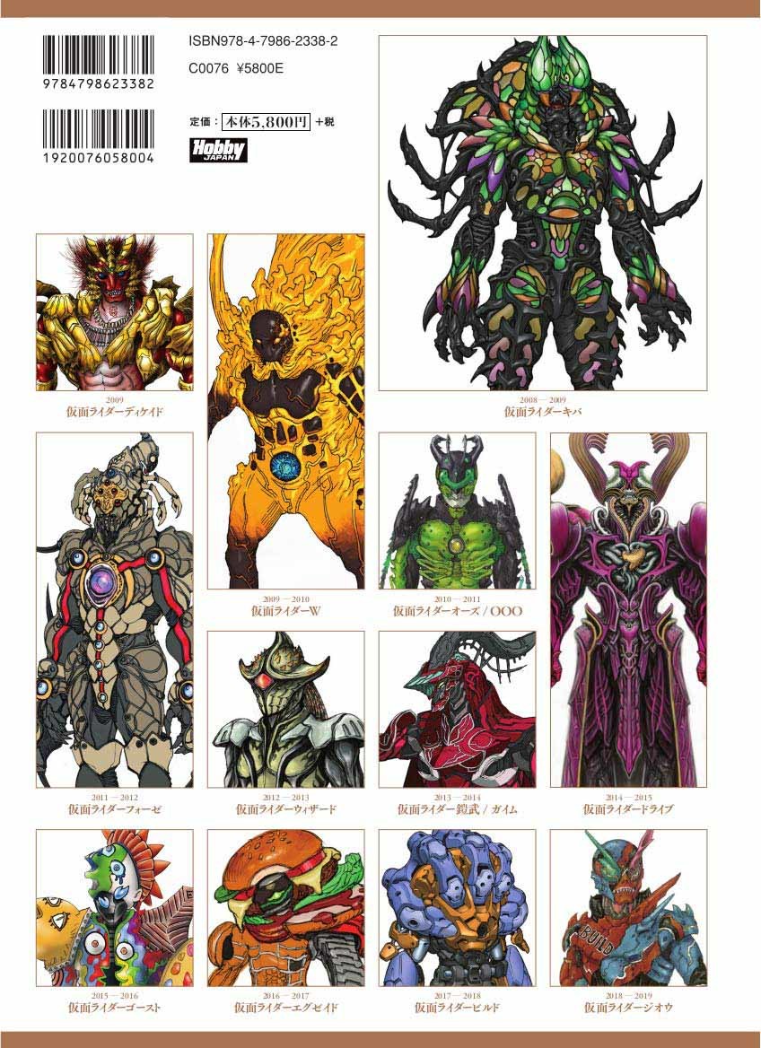 『平成仮面ライダー怪人デザイン大鑑』裏表紙